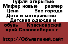 Туфли открытые Мифер новые 33 размер › Цена ­ 600 - Все города Дети и материнство » Детская одежда и обувь   . Красноярский край,Сосновоборск г.